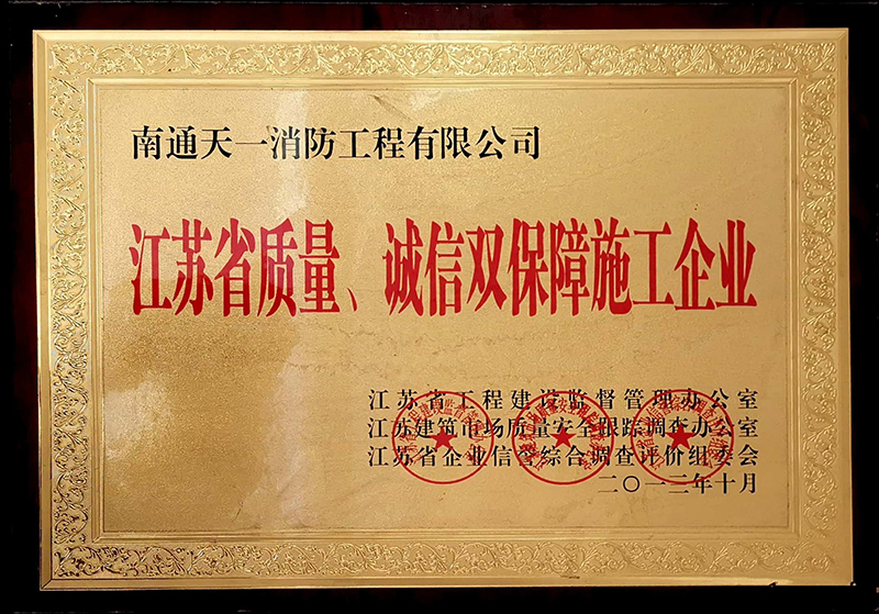 江蘇省質(zhì)量、誠信雙保障施工企業(yè)